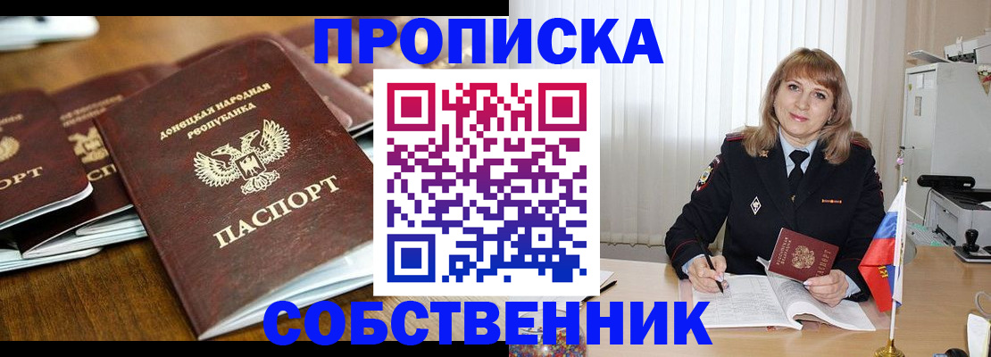 прописка от собственника в Покачах